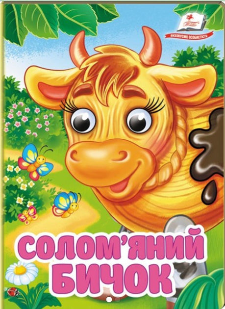 The Book "Straw Bull" - Interesting Eyes: Engaging Story for Kids